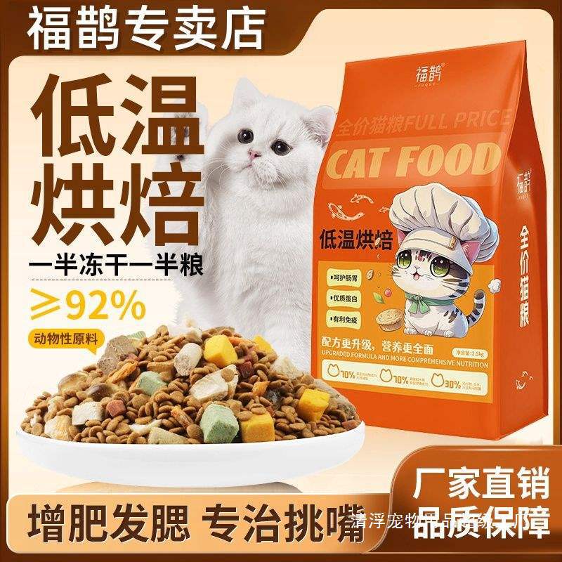 Fukuque Low-Temperature Baked Cat Food, Half Freeze-Dried and Half Dry Food, for Weight Gain and Facial Development, Suitable for Adult Cats and Kittens, Complete Cat Food