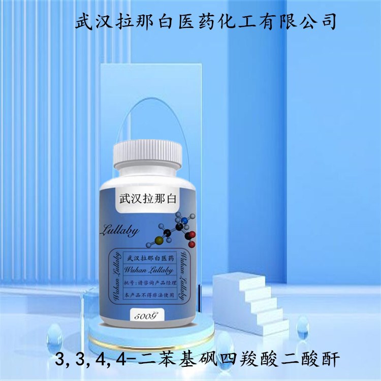 3,3,4,4-二苯基砜四羧酸二酸酐 2540-99-0【含量98%】拉那白