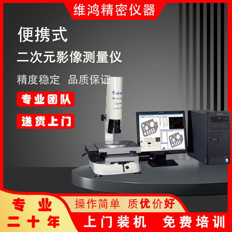 厂家直销便携式二次元影像测量仪小行程检测仪器高精度工业投影仪