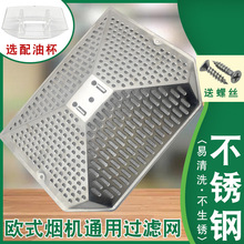 老款欧式抽油烟机过滤网网罩一次性内网外网罩不锈钢滤油网接油杯