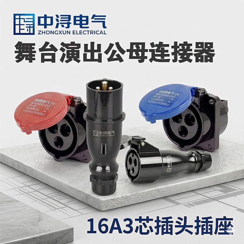 Stage 16A 3-Pin Lighting Plug and Socket, Specialized for Stage Performances, Colorful Recessed Socket, Black Aviation Connector