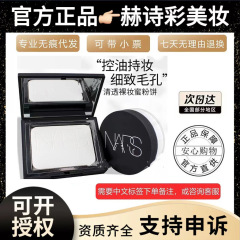 (品牌授权）正品美国原装进口纳斯大白粉饼定妆蜜粉10g纳斯散粉