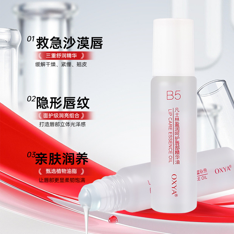 OXYA凡士林盈润呵护唇部精华油淡化唇纹补水保湿防干裂打底厂家代|undefined