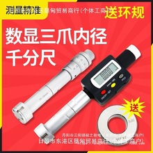 成都三陸三爪内径千分尺三点内测内径千分尺孔径高精度0.001数显