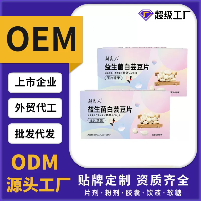 定制益生菌白芸豆压片糖果源头工厂咀嚼片OEM对接各类片剂代加工