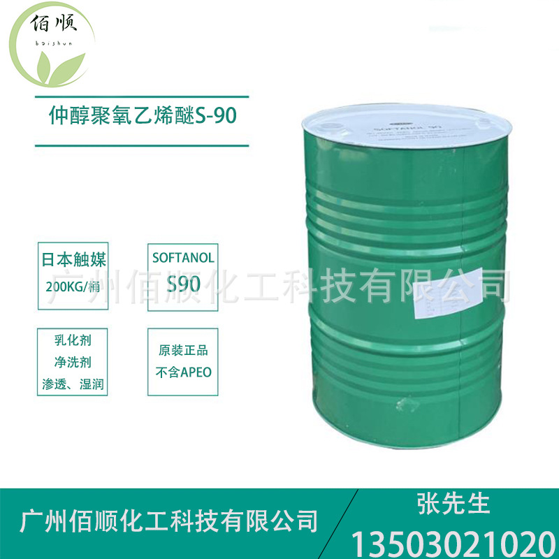 供应日本触媒仲醇聚氧乙烯醚S-90 SOFTANOL90 乳化剂仲醇90