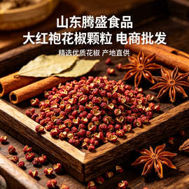 腾盛大红袍花椒干货批發香料新鲜专用调料大全商用批发花椒粒食用