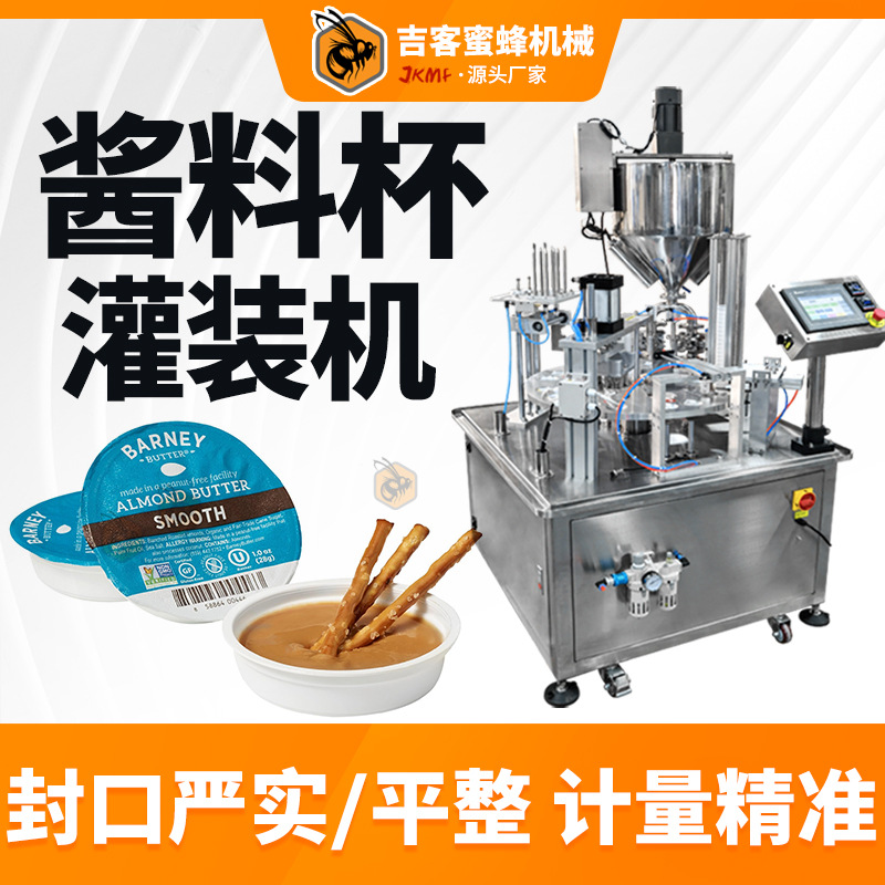 杯装果酱灌装机自动蒜蓉辣椒酱牛肉酱番茄酱灌装机酱料灌装封口机