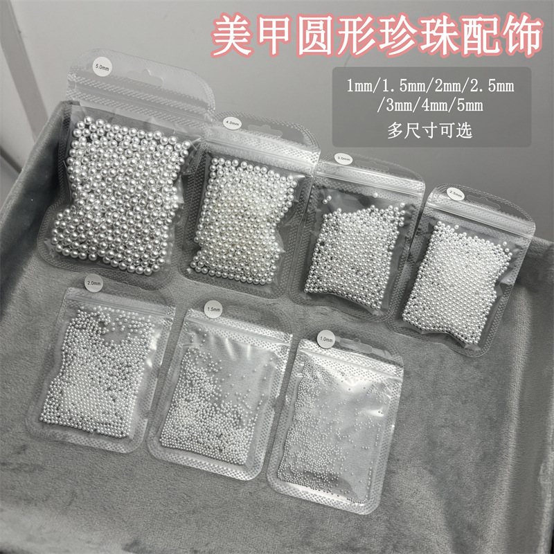 网红1mm迷你小珍珠圆形珍珠美甲饰品高亮圆珍珠无孔美甲装饰袋装
