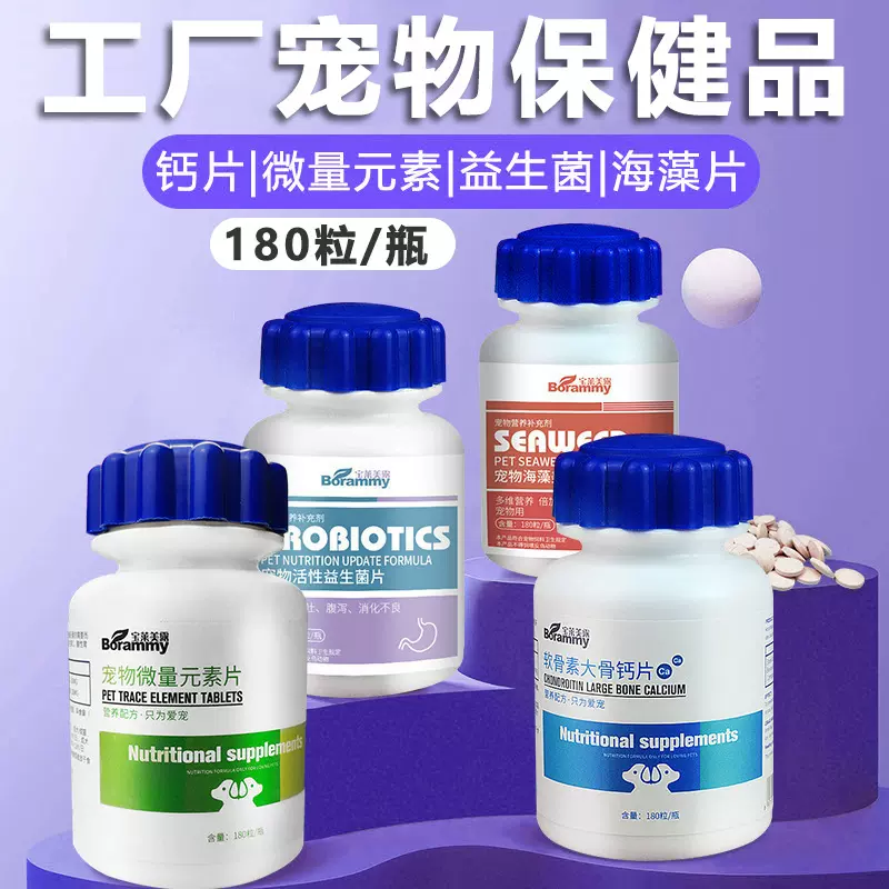 工厂宠物钙片180粒狗狗异食微量元素片猫咪益生菌宠物保健品批发