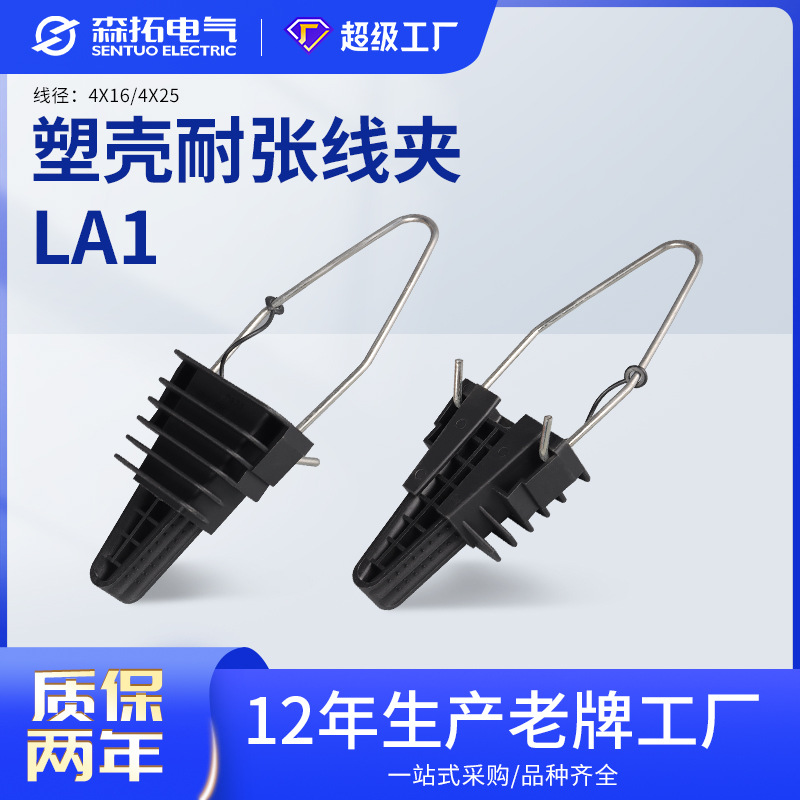 厂家供货LA1PA25塑料耐张线夹锲型线夹高空电缆电缆配件楔形电线