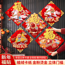 2026新款马年春节过年福字门贴大门高档立体卡通植绒贴纸新年装饰