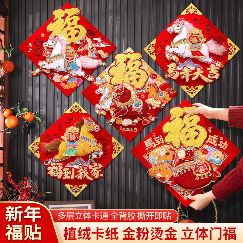 2026新款马年春节过年福字门贴大门高档立体卡通植绒贴纸新年装饰