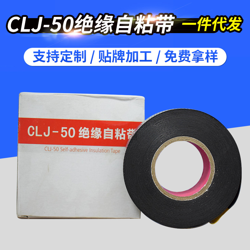 CLJ-50绝缘自粘带电线黑色自粘电工胶带橡胶带高压电胶布防水绝缘