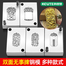 双面无事牌吉言钢印钢模錾子麒麟观音模具金银首饰打金工具