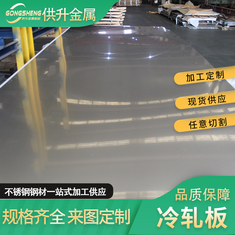 304不锈钢板厂家供应316/321钢板激光切割折弯加厚冷轧防锈