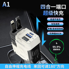 跨境新款A1机甲车充120W超级快充车载充电器四合一自带伸缩线
