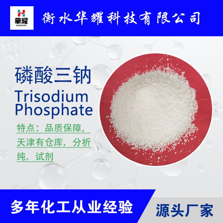 华耀科技 分析纯十二水磷酸三钠  99含量试剂大包装 厂家现货供应