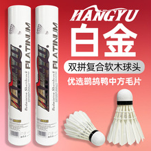 正品航宇白金羽毛球耐打飞行稳定专业训练比赛俱乐部用球12只装