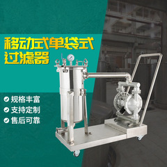 中核機械ステンレス移動式袋式フィルタYGL-3衛生級一体化