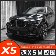 适用宝马X5g05改装F95X5M包围套件E70F15前杠后杠中网升级大包围