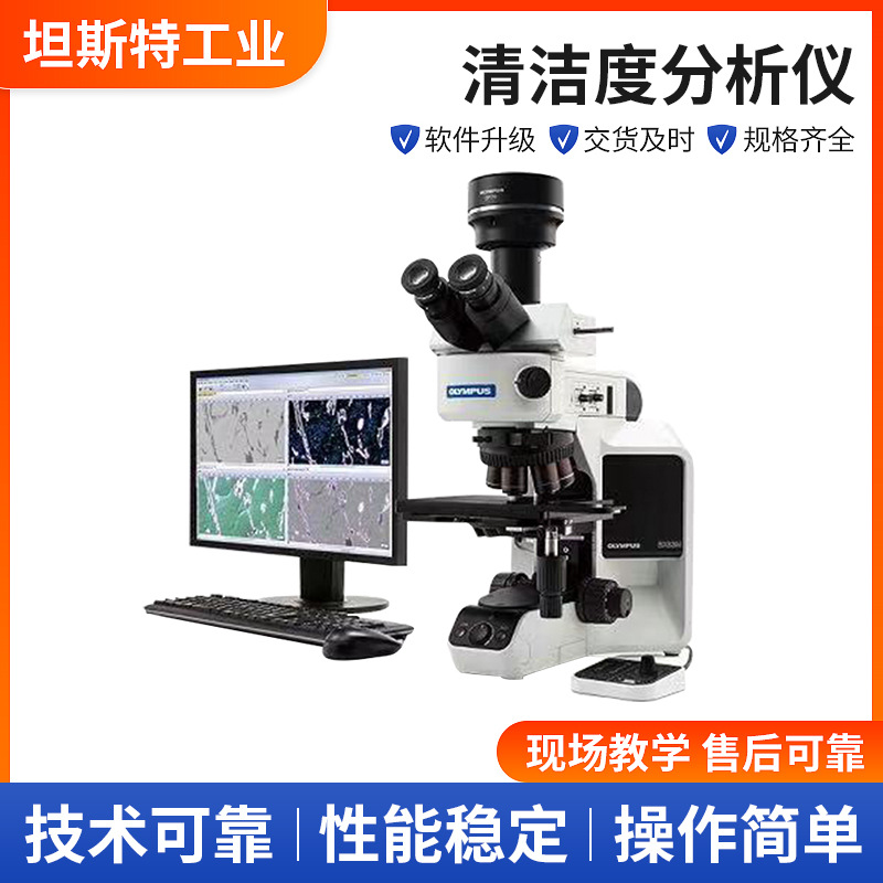 奥林巴斯BX53M清洁度分析仪 实验室全套清洁度检测仪清洁度分析仪