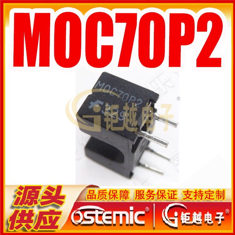 光电凹槽开关 MOC70P2 智能扫地吸尘设备用