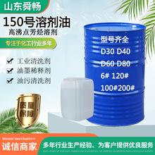 150号高沸点溶剂油D40D60D80脱芳烃溶剂工业清洗剂6号120号溶剂油
