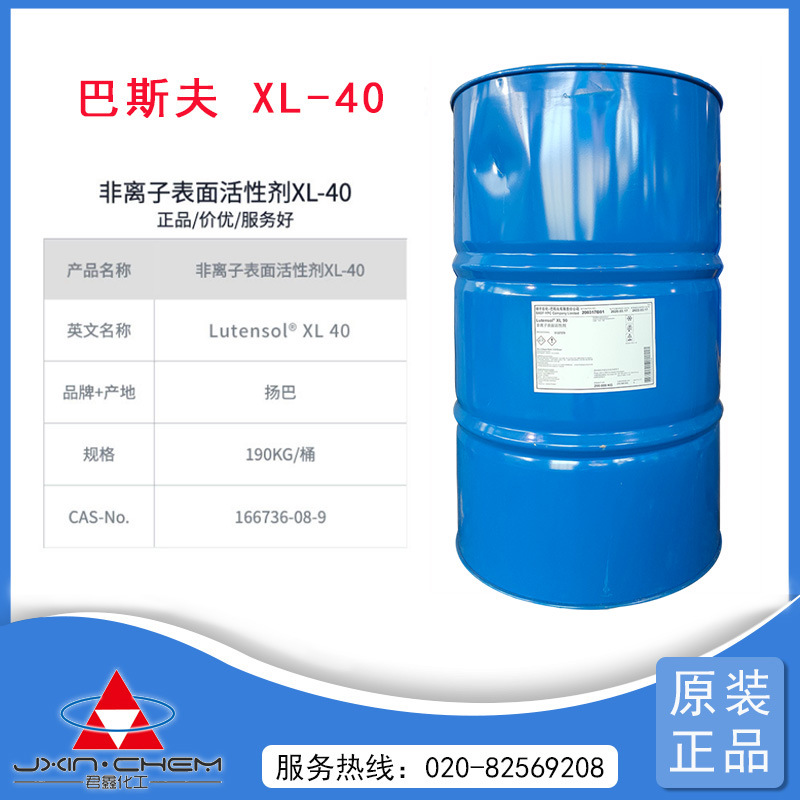 供应扬巴异构醇聚氧乙烯醚 Lutensol XL40 50 70 80 90 清洗助剂