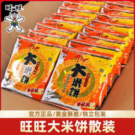 旺旺大米饼单独小包散装酥脆咸味饼干休闲追剧解馋儿童零食品小吃