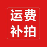 和美五金补拍运费差价