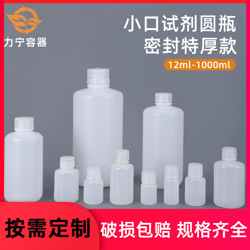 力宁塑料小口圆瓶HDPE密封耐高温酸碱试剂分装瓶 12-1000ml可定制