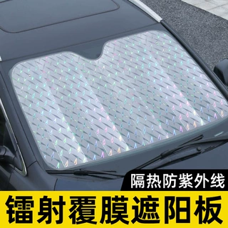 【严选】跨境镭射遮阳板汽车挡风玻璃防晒隔热遮阳挡汽车遮阳前挡