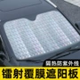 隔热挡风防晒镭射遮阳挡