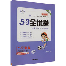 5·3全优卷 小学语文 4年级 下册 新题型版 2024 小