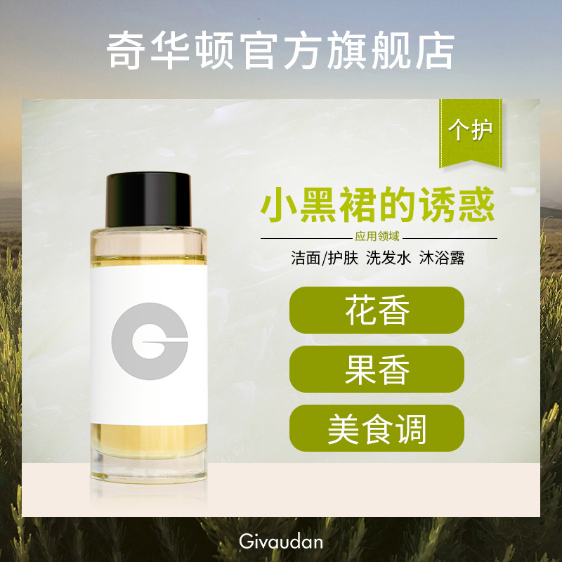 奇华顿 小黑裙的诱惑 花香果香美食 护肤品洗发水沐浴露日化香精
