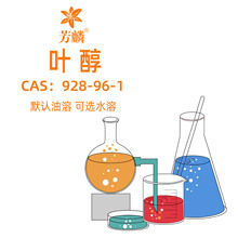 食品级叶醇 油溶可选水溶 CAS：928-96-1 顺式-3-己烯-1-醇