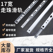17mm二节双拉超窄走珠小滑轨17宽小型迷你双向两节抽拉轨道导轨