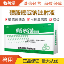 磺胺嘧啶钠兽用注射液黄安嘧啶兽药牛羊猪附红体链球菌狗狗大安针