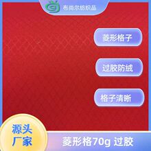 涤纶菱形格70g 过胶 户外羽绒箱包鞋材帽子系列布料