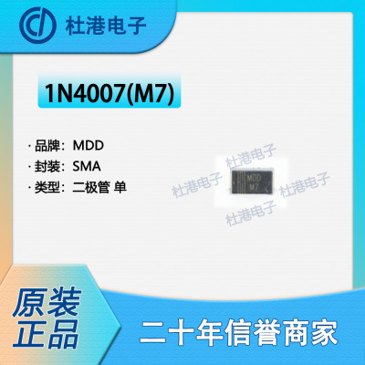 1N4007(M7) 封裝SMA 二極管 整流器 單 半導體 品質保障整流管