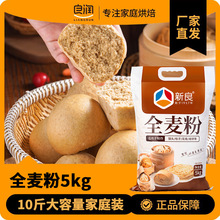 新良全麦粉5kg含麦麸家用烘焙中筋面粉包子馒头专用粉家庭特惠装