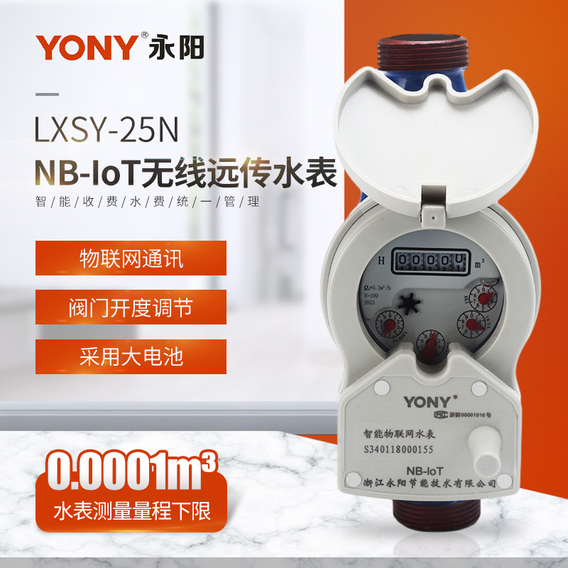 供应智能收费统一管理LXSY-25N NB-IoT无线远传水表家用智能水表