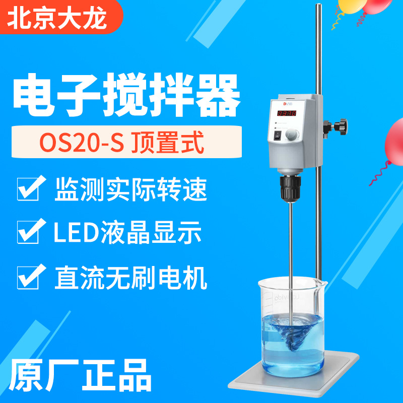 北京大龙OS20-S悬臂式数显电动搅拌机OS70-PRO实验电子搅拌OS40-S