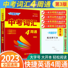 2023快捷英语中考词汇四周通时文阅读24期中考词汇4周通四周初中