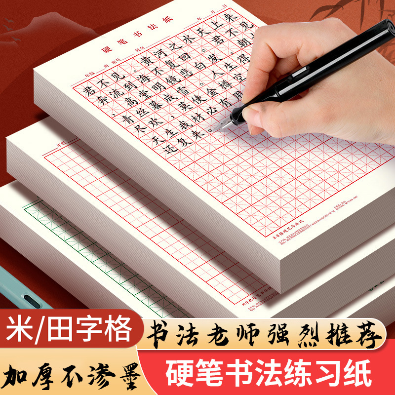 田字格本米字格方格纸硬笔书法练字本子书法纸速成书写纸练习本