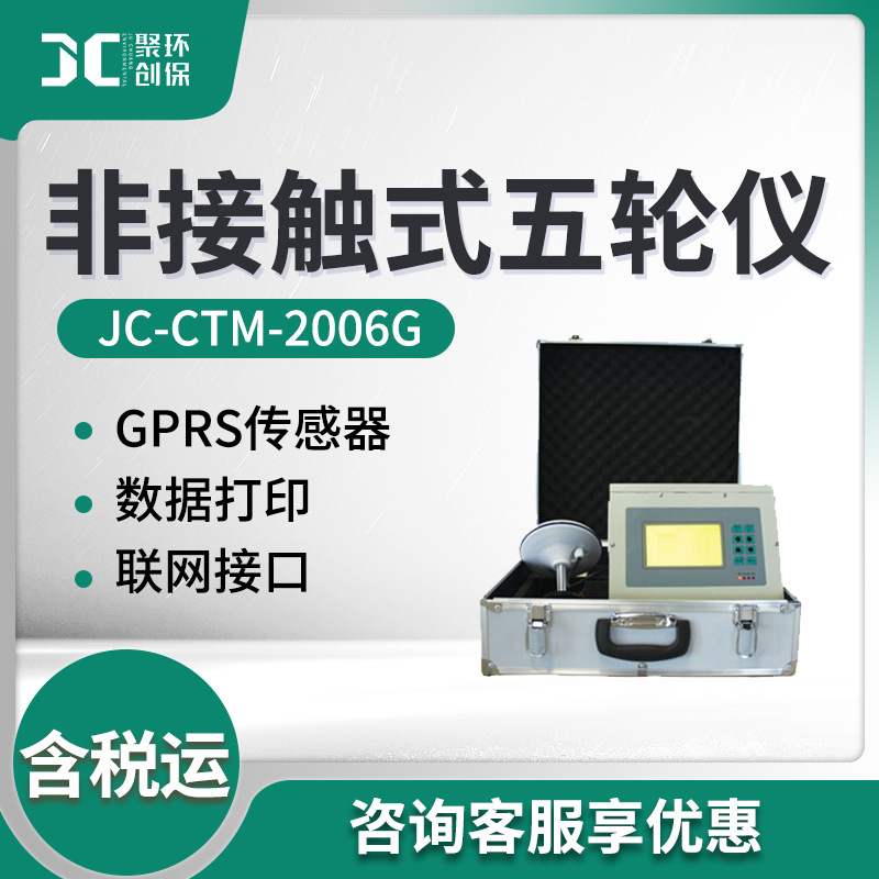 JC-CTM-2006G非接触式五轮仪