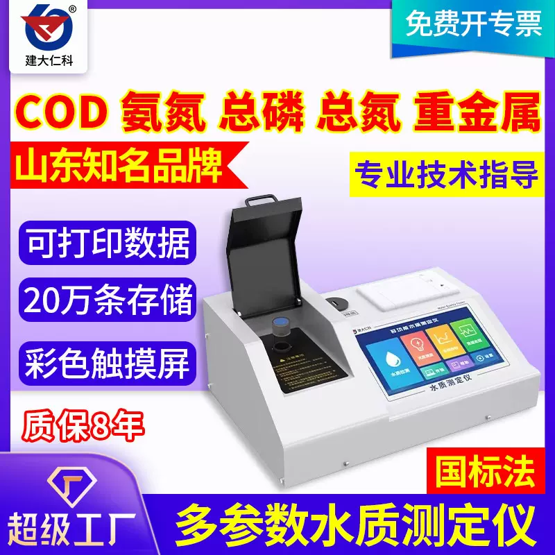 定制多功能水质测定仪分析仪COD氨氮总磷重金属多参数水质检测仪