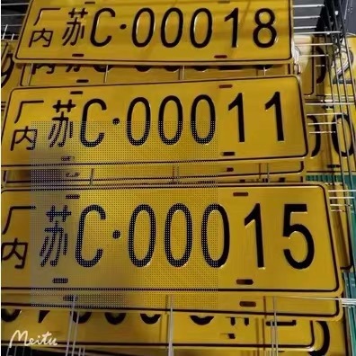 金属进出车库工厂场内车牌内部地库标牌铝牌丝印反光标牌|undefined