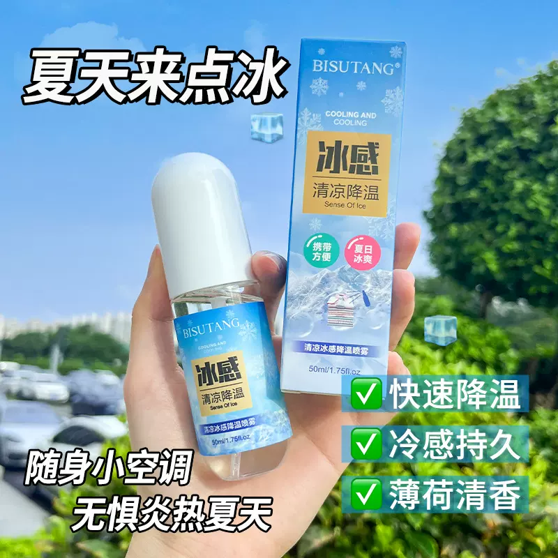 碧素堂清凉冰感降温喷雾保湿清凉冰爽降温水润护肤 补水喷雾批发